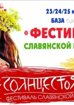 СОЛНЦЕСТОЯНИЕ | фестиваль