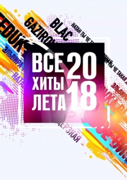 Все хиты лета 2018