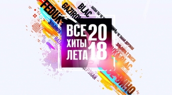Все хиты лета 2018