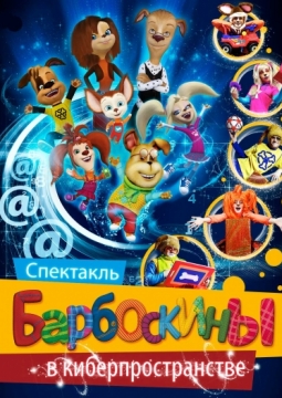 Барбоскины в киберпространстве