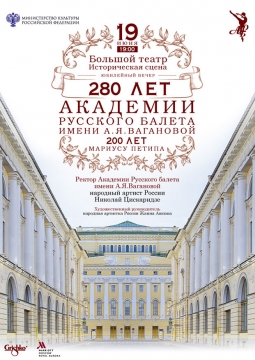 Юбилейный выпускной вечер Академии Русского балета имени А. Я. Вагановой