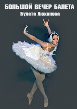Большой вечер балета Б. Аюханова