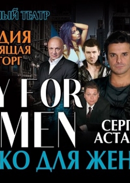 Только для женщин