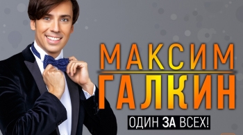 Максим Галкин