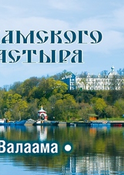 Хор Валаамского монастыря