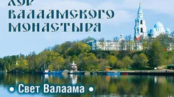 Хор Валаамского монастыря