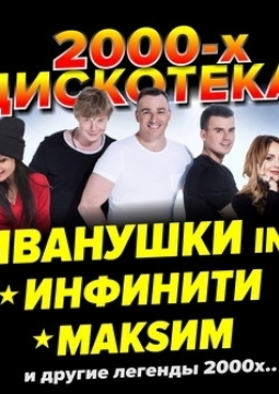 Дискотека 2000-х