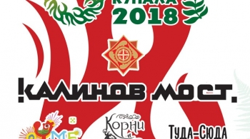 Иван Купала | фестиваль