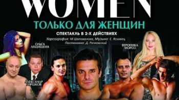 Только для женщин