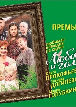 Любовь и голуби