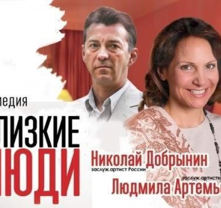 Близкие люди