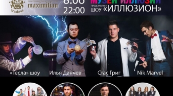 Шоу Иллюзион