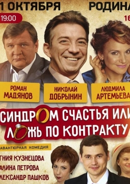 Синдром счастья, или Ложь по контракту