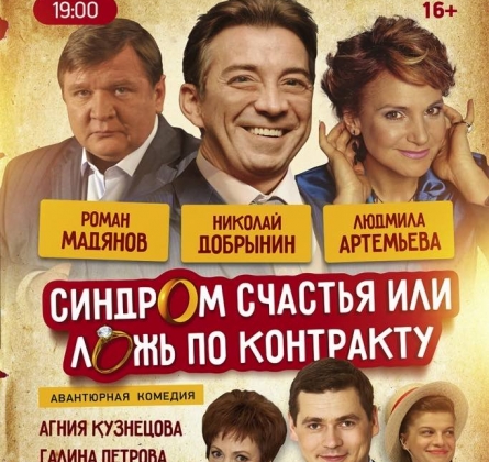 Синдром счастья, или Ложь по контракту