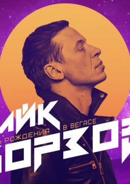 Найк Борзов