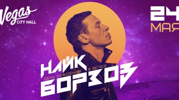 Найк Борзов