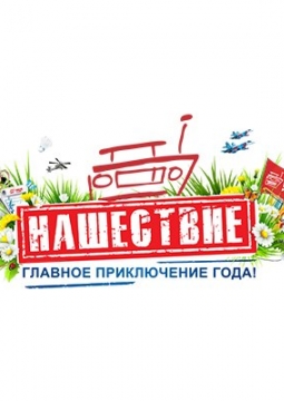 Нашествие | фестиваль