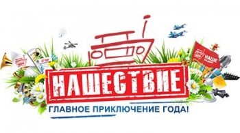 Нашествие | фестиваль