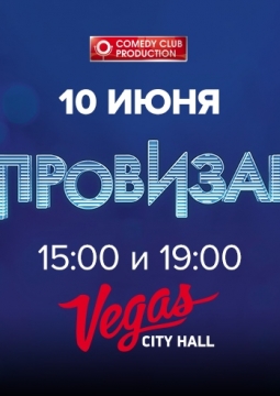 Шоу Импровизация