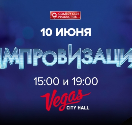 Шоу Импровизация