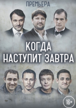 Когда наступит завтра