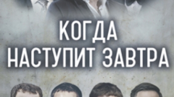 Когда наступит завтра