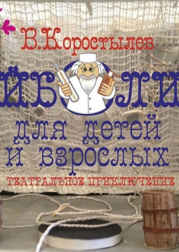 Айболит для детей и взрослых | Театр Стаса Намина