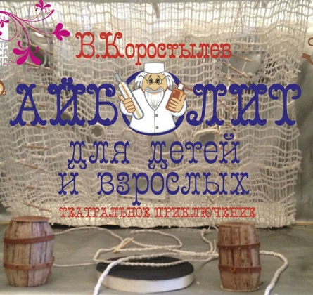 Айболит для детей и взрослых | Театр Стаса Намина