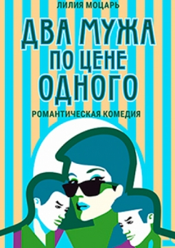 Два мужа по цене одного