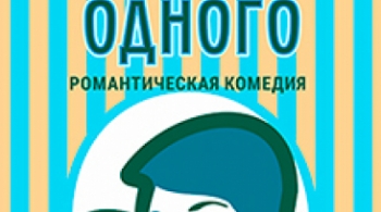 Два мужа по цене одного