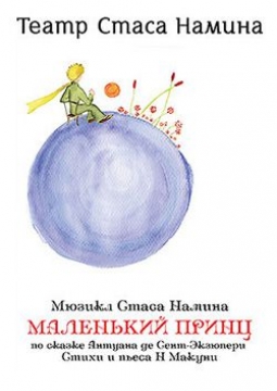Маленький принц | Театр Стаса Намина