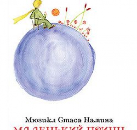 Маленький принц | Театр Стаса Намина