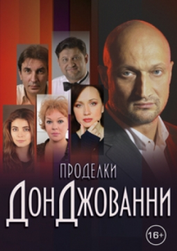 Проделки Дон Джованни | Театр Миллениум