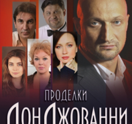 Проделки Дон Джованни | Театр Миллениум