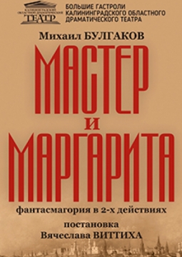 Мастер и Маргарита