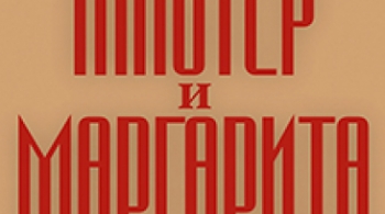 Мастер и Маргарита