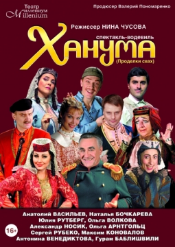 Ханума | Театр 