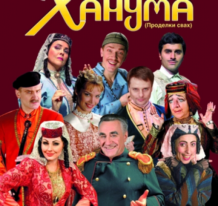 Ханума | Театр "Миллениум"