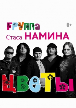 Стас Намин и группа Цветы
