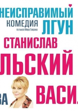 Неисправимый лгун