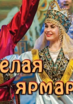 ВЕСЕЛАЯ ЯРМАРКА