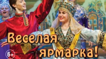 ВЕСЕЛАЯ ЯРМАРКА
