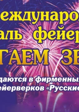Международный Фестиваль фейерверков | Зажигаем Звезды