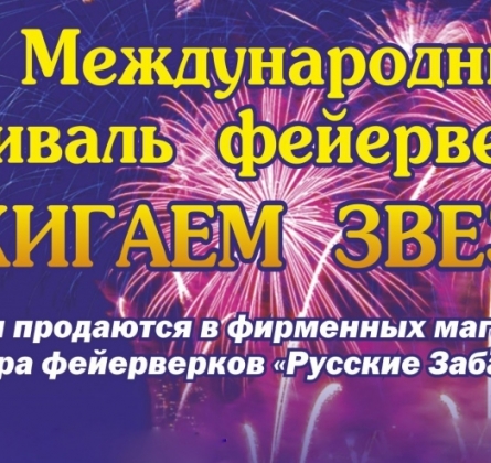Международный Фестиваль фейерверков | Зажигаем Звезды