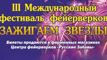 Международный Фестиваль фейерверков | Зажигаем Звезды