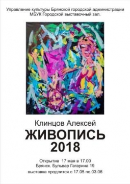 Алексей Клинцов | выставка