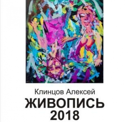 Алексей Клинцов | выставка