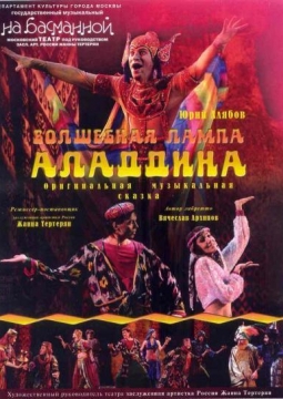 Волшебная лампа Аладдина | Музыкальный театр 