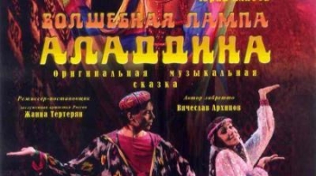 Волшебная лампа Аладдина | Музыкальный театр "На Басманной"