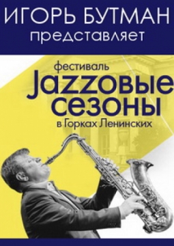 Джазовые сезоны в Ленинских Горках | Международный фестиваль Игоря Бутмана